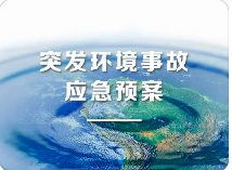 環(huán)境應(yīng)急預(yù)案五大重點(diǎn)！未編制環(huán)境應(yīng)急預(yù)案罰款20萬？
