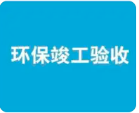環(huán)保驗(yàn)收監(jiān)測需收集哪些資料？附：驗(yàn)收調(diào)查報(bào)告基本內(nèi)容模板
