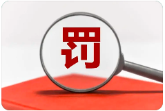 罰13余萬，一檢測機(jī)構(gòu)三年內(nèi)禁止參與政府采購