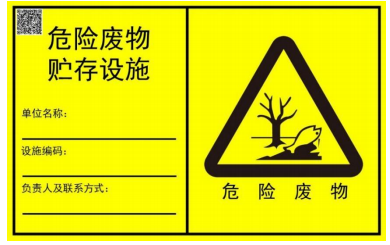 新國(guó)標(biāo)！危廢標(biāo)識(shí)牌定制！