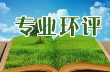 《建設(shè)項(xiàng)目環(huán)境影響報(bào)告表》內(nèi)容、格式及編制技術(shù)指南常見問題解答