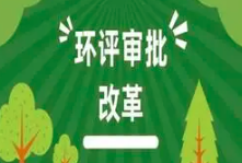 關(guān)于印發(fā)《建設(shè)項目環(huán)境影響報告表》內(nèi)容、格式及編制技術(shù)指南的通知