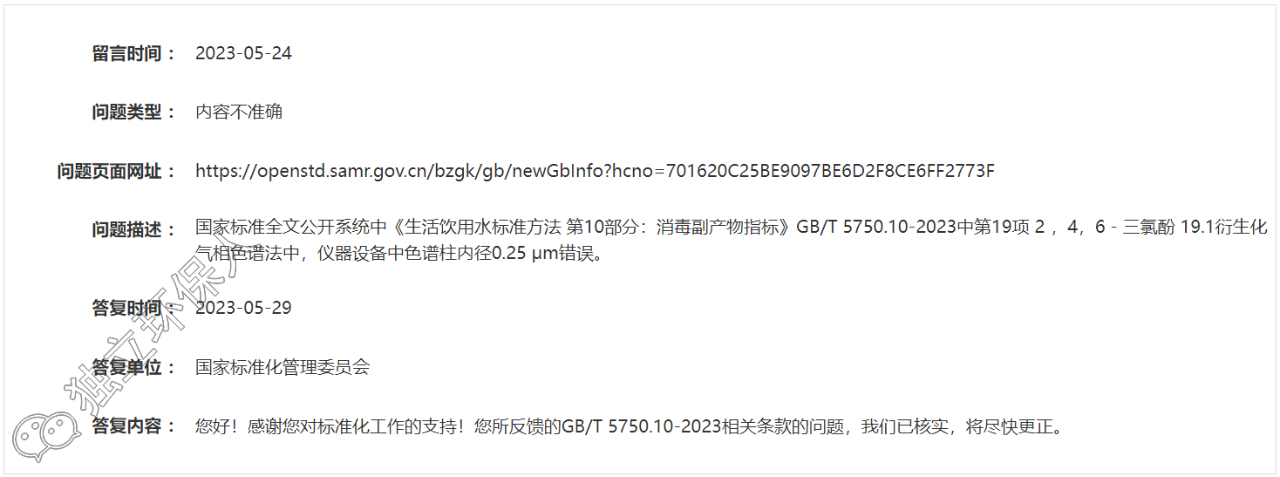 GB/T 5750.10-2023標(biāo)準(zhǔn)又一處錯(cuò)誤被發(fā)現(xiàn)，官方已核實(shí)