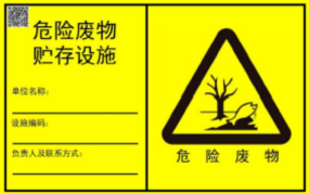 解讀 | 危廢、廢氣排放、固體廢物標(biāo)志牌式樣及設(shè)置要求