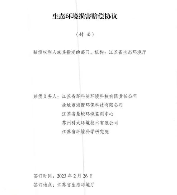 響水爆炸事故環(huán)境損害賠償總額逾4億，5家擔(dān)責(zé)環(huán)評(píng)機(jī)構(gòu)已達(dá)成賠償協(xié)議