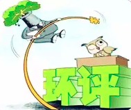 “三線一單”具體指什么，在環(huán)評中如何落實(shí)？